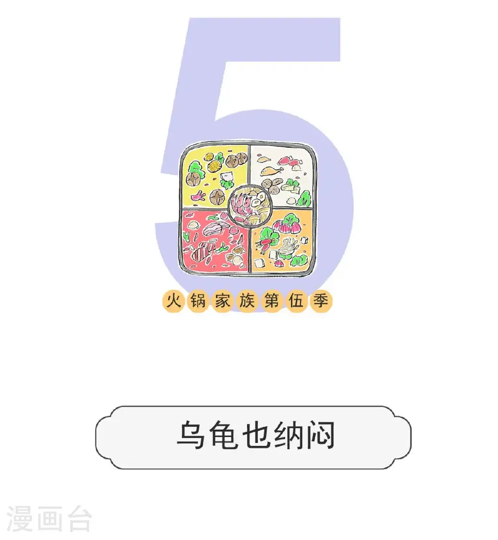 第198话 乌龟也纳闷0