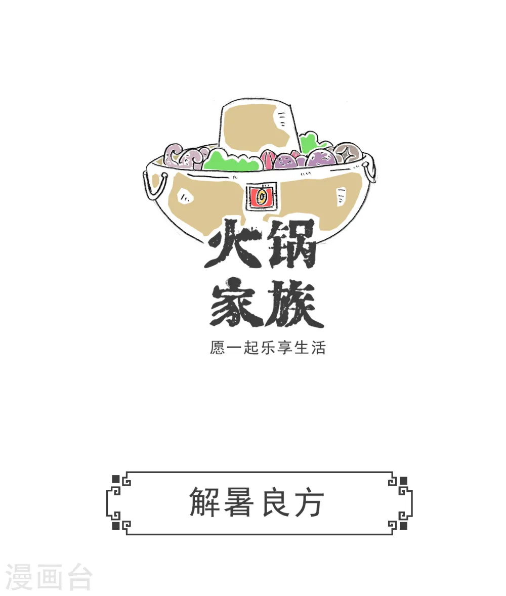 第17话 解暑良方0