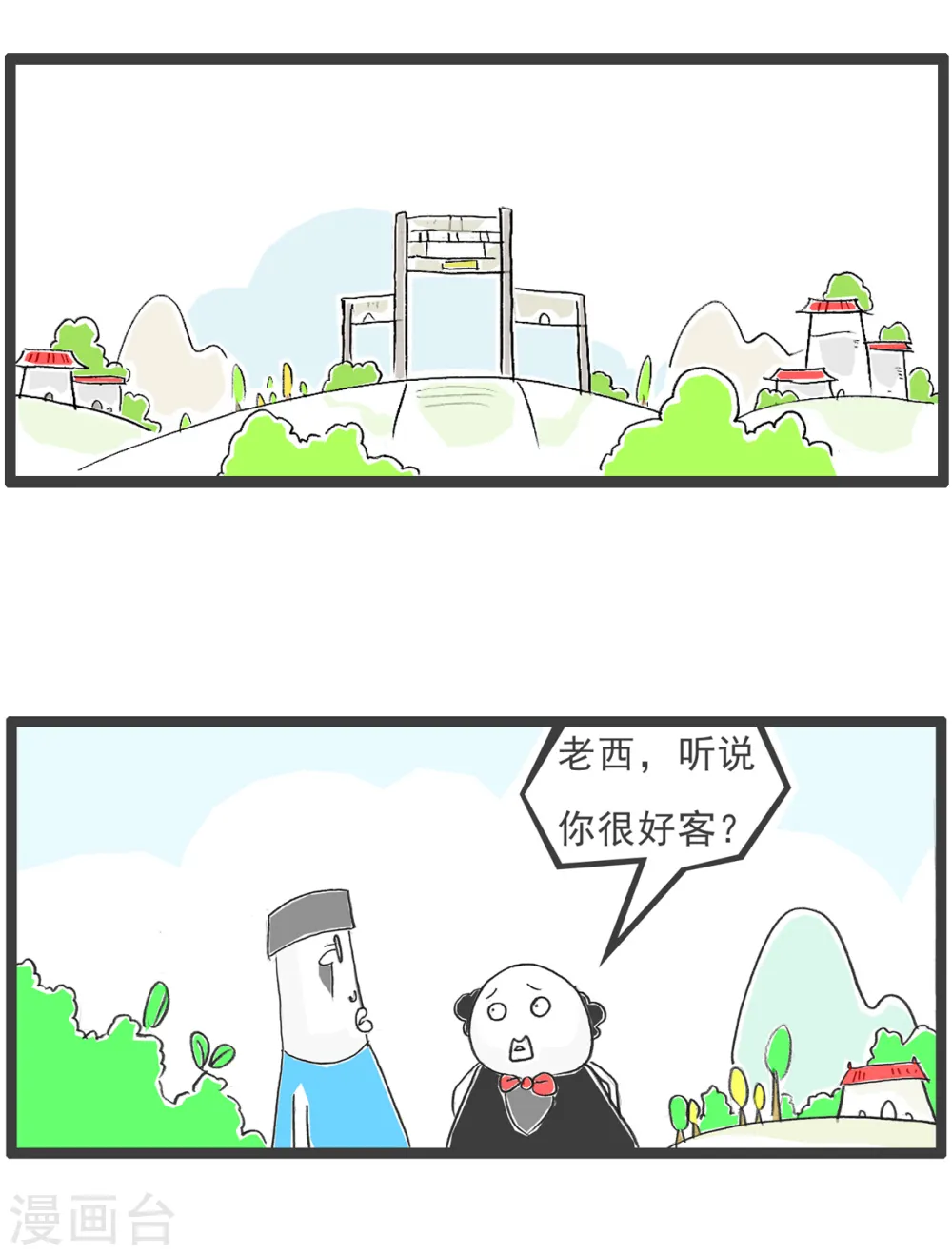 第63话 好客1