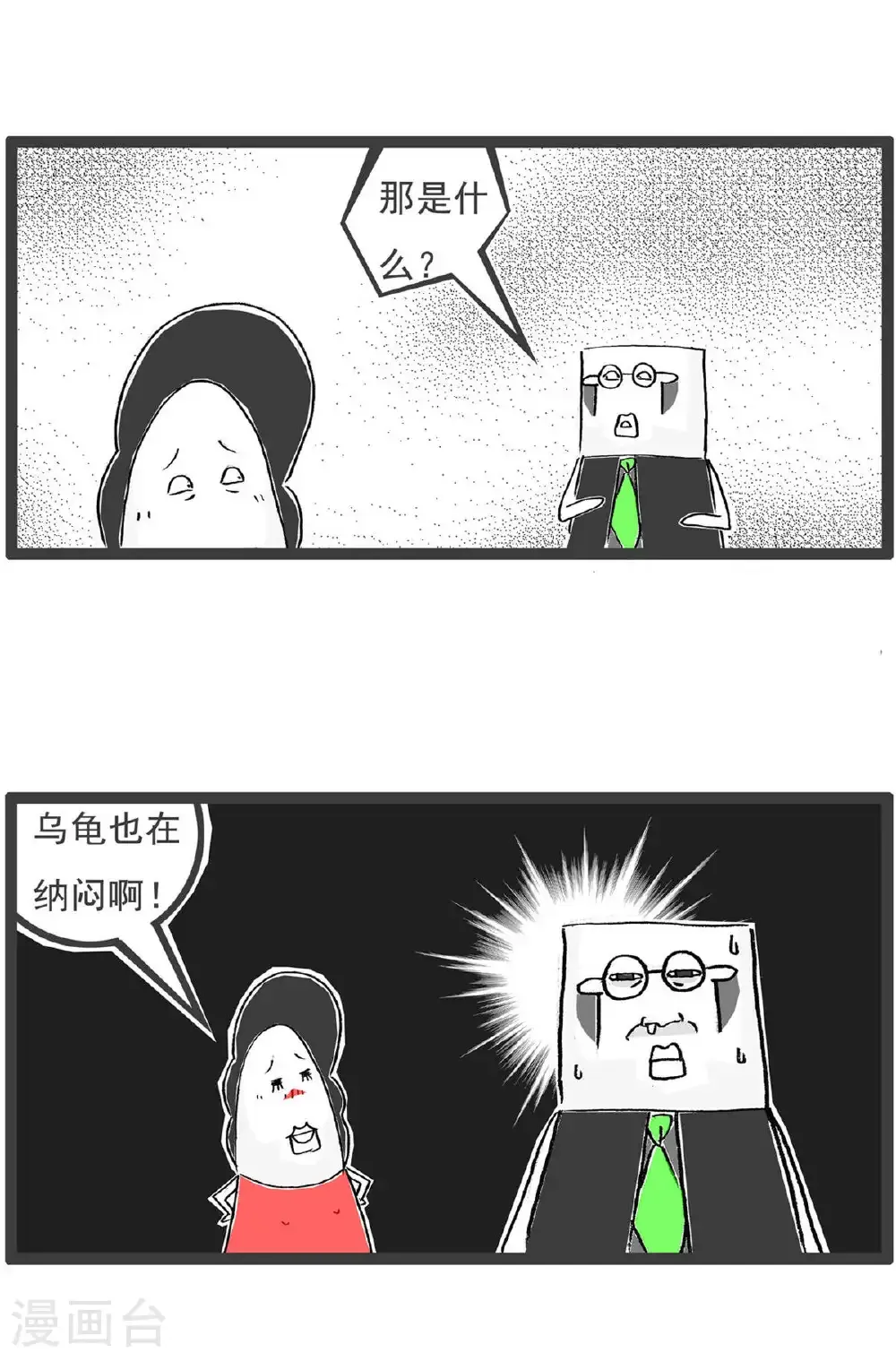 第198话 乌龟也纳闷4