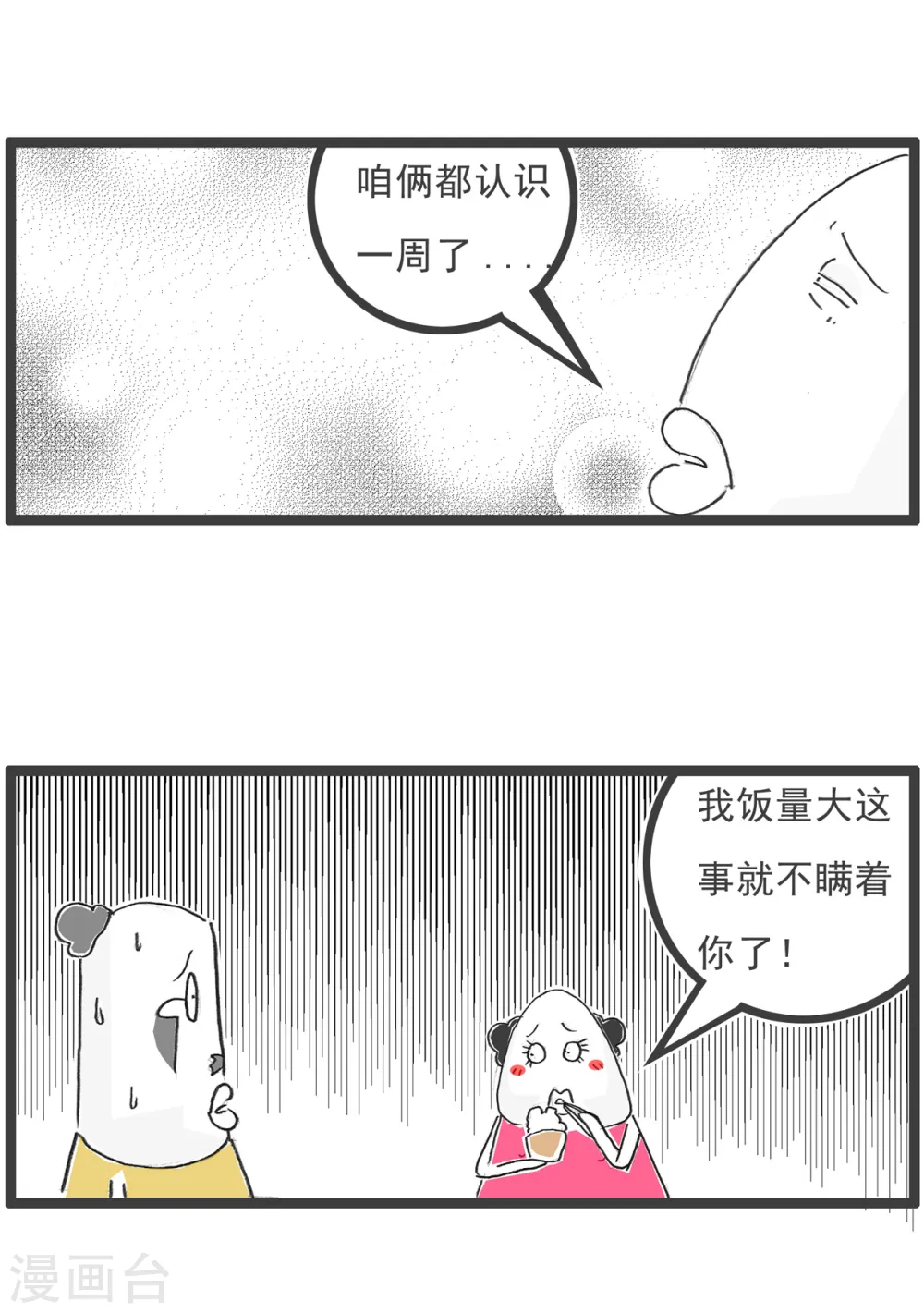第33话 饭量3