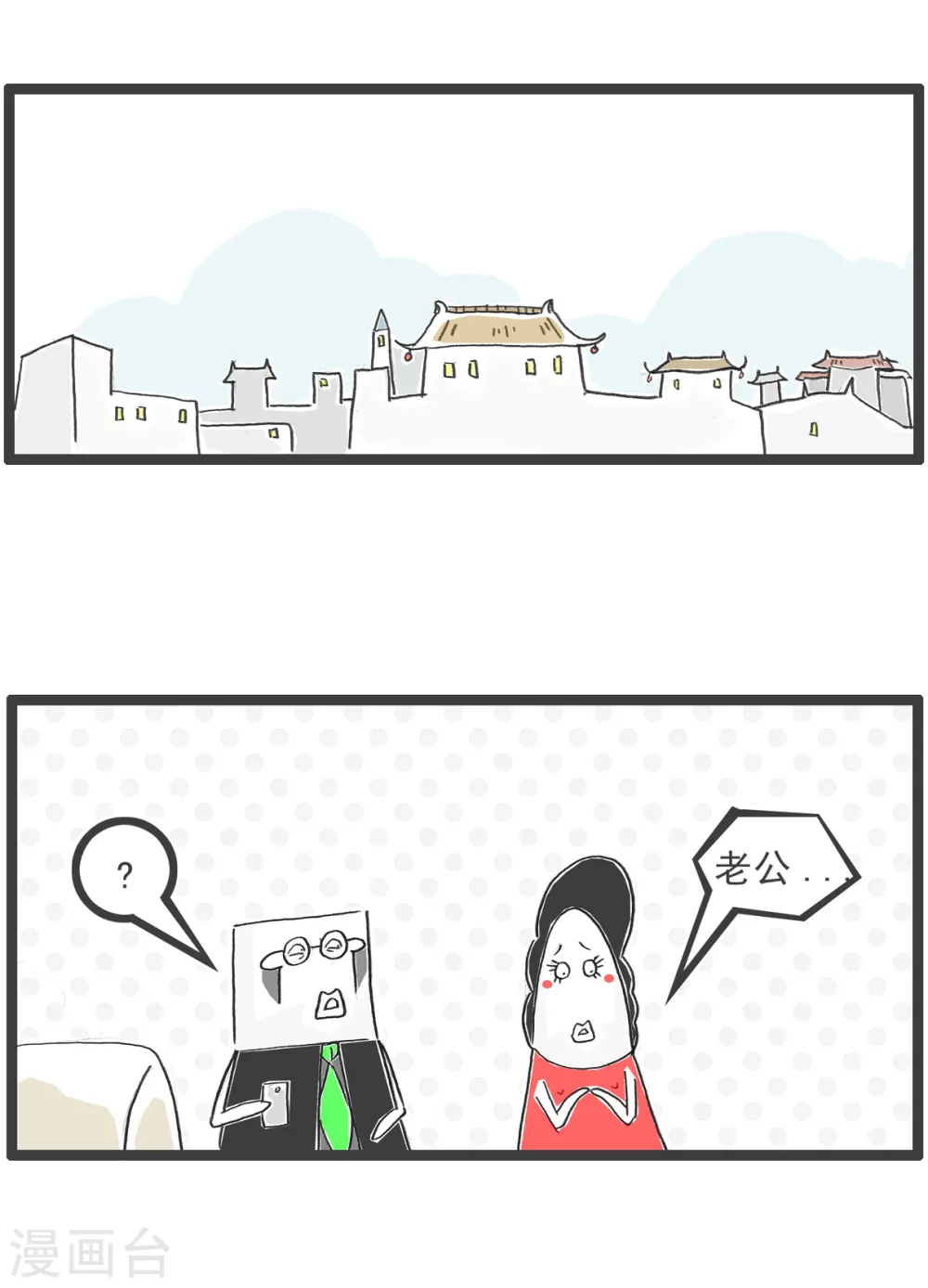 第48话 小气的妻子1