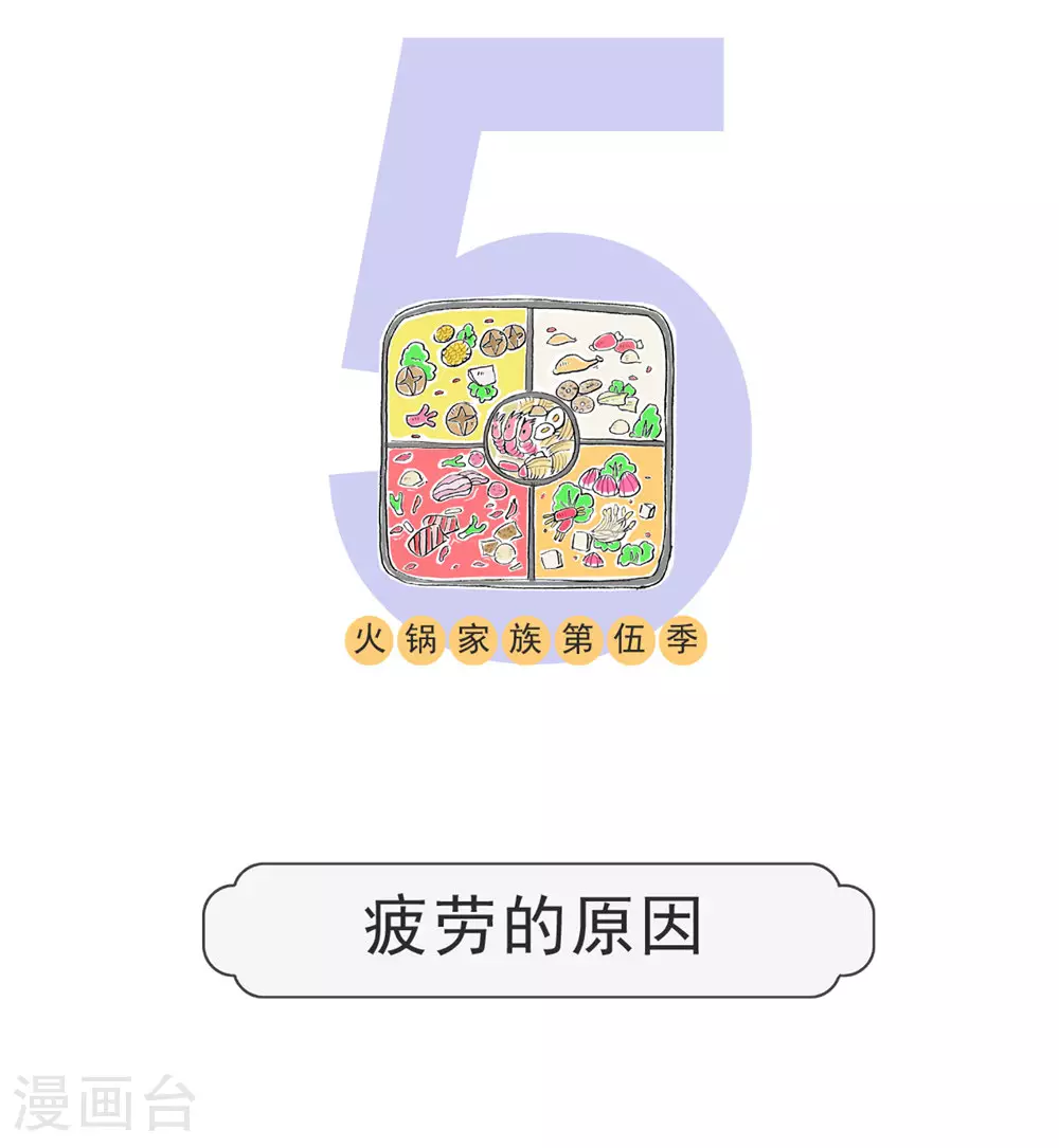 第124话 疲劳的原因0