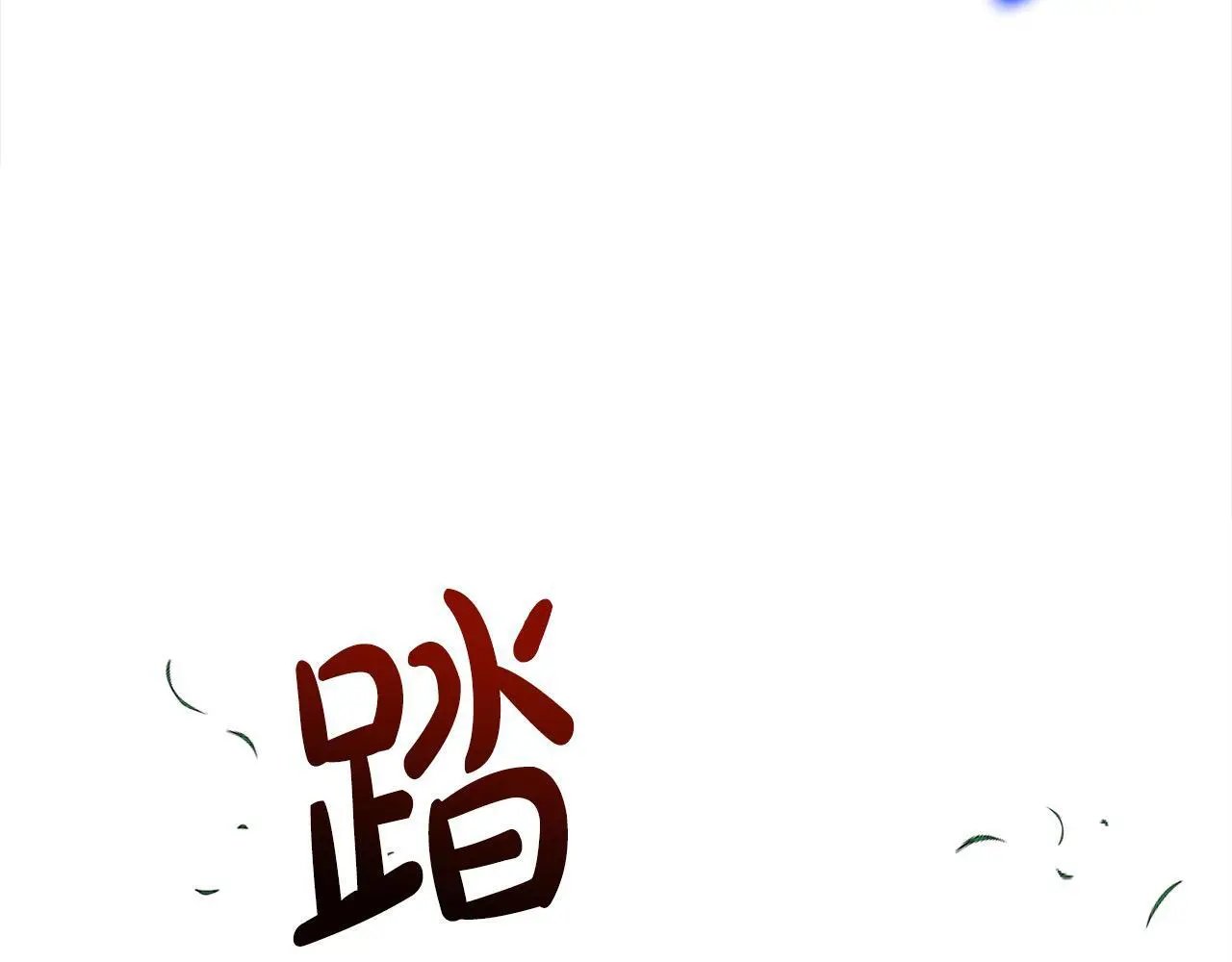 第43话 我被忽悠了？170