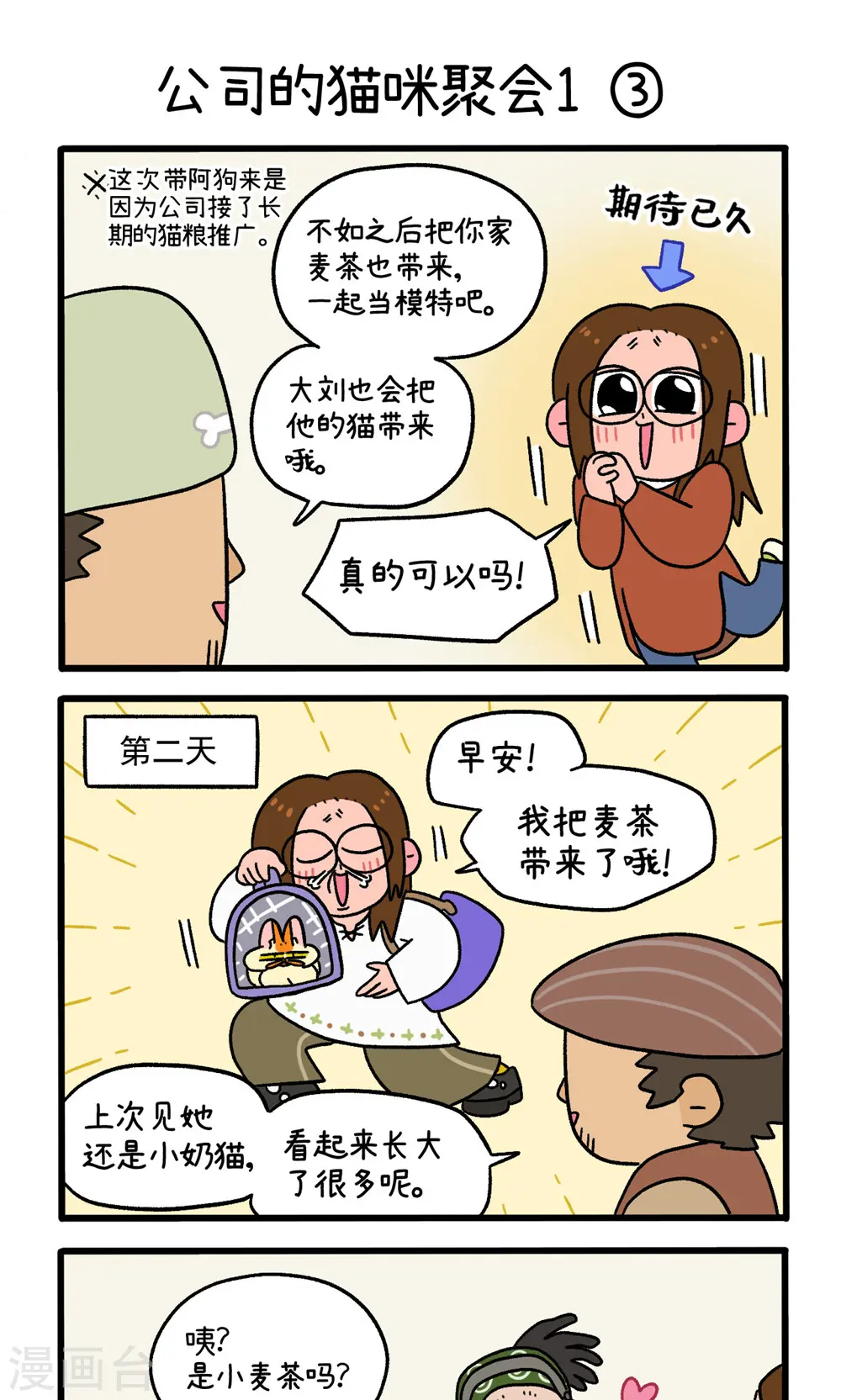 第65话1 公司的猫咪聚会4