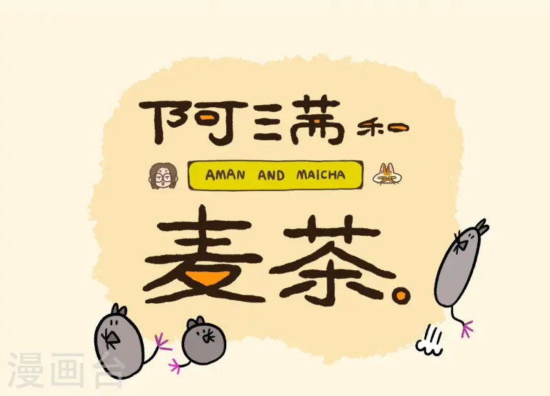 第35话2 麦茶来了5
