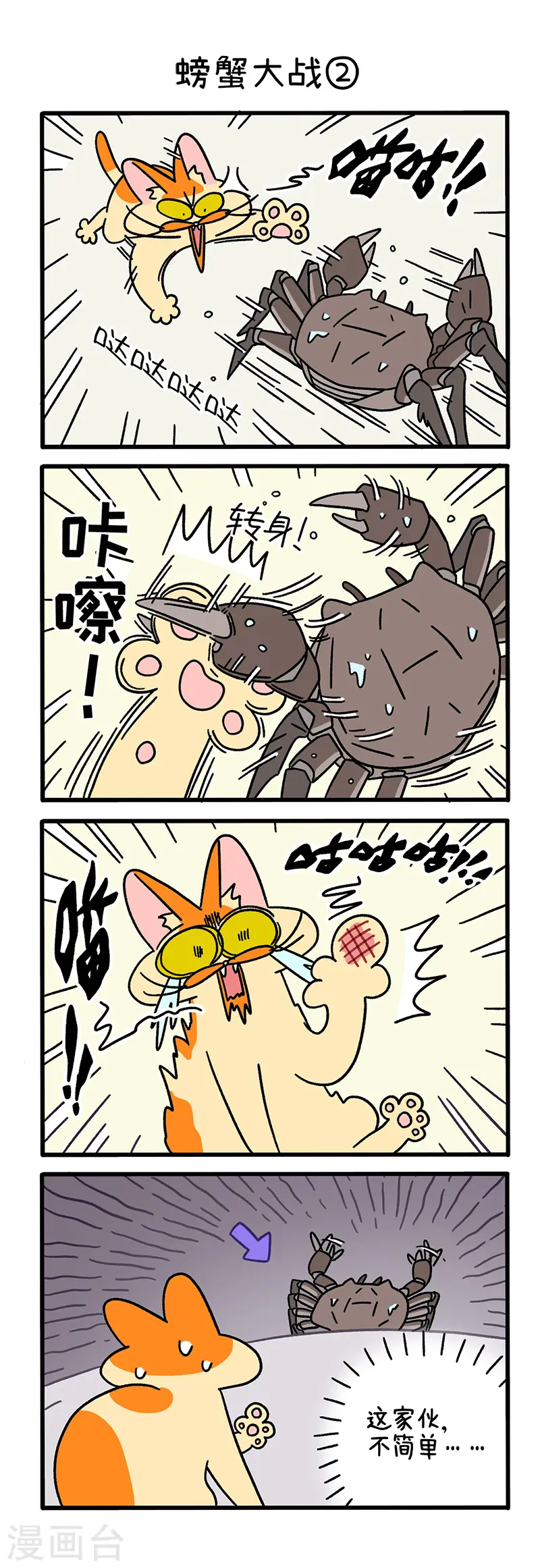 第58话 螃蟹大战2