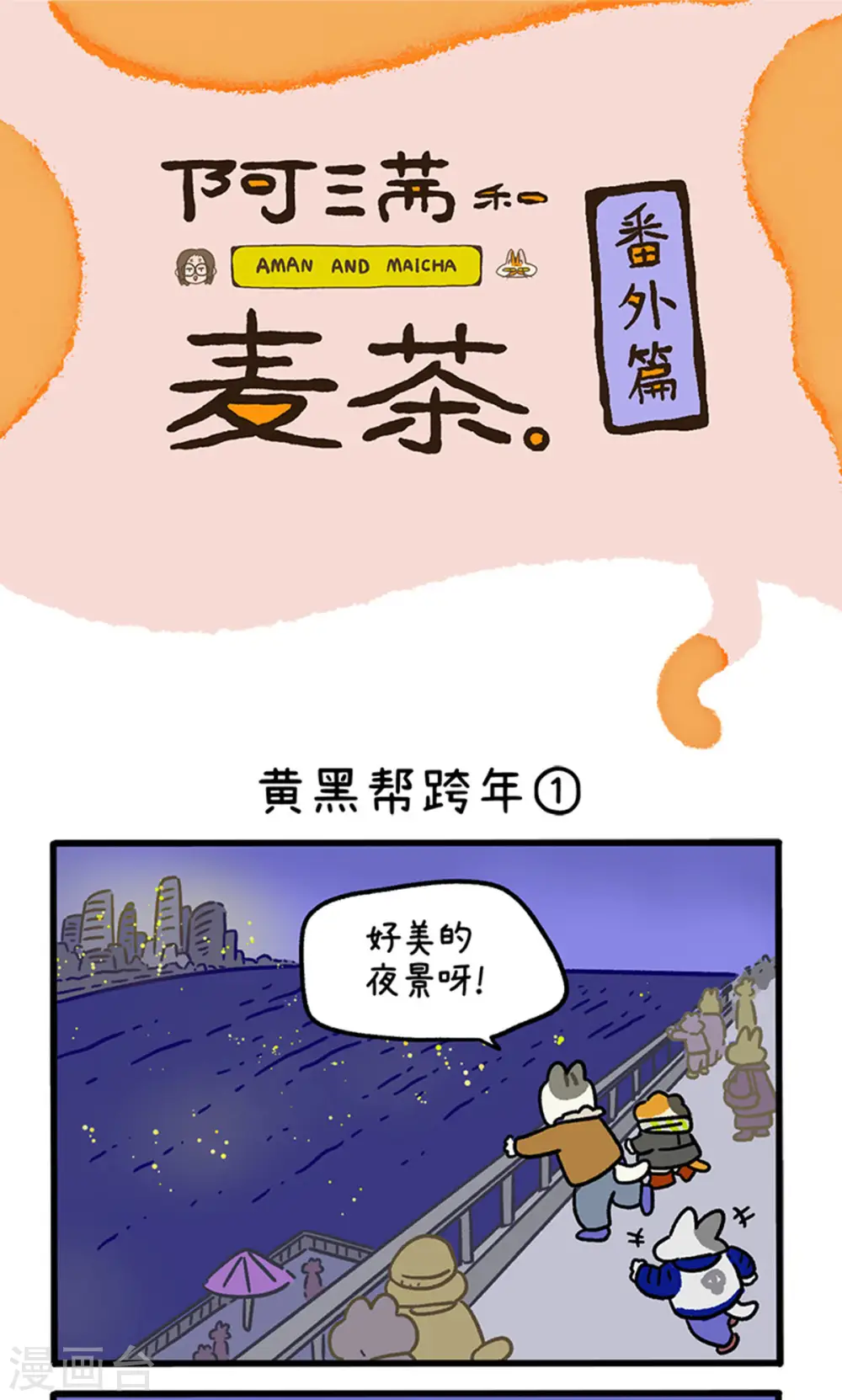 番外28上 黄黑帮跨年0