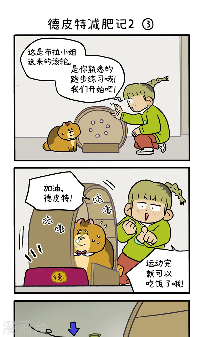 第133话1 德皮特减肥记24