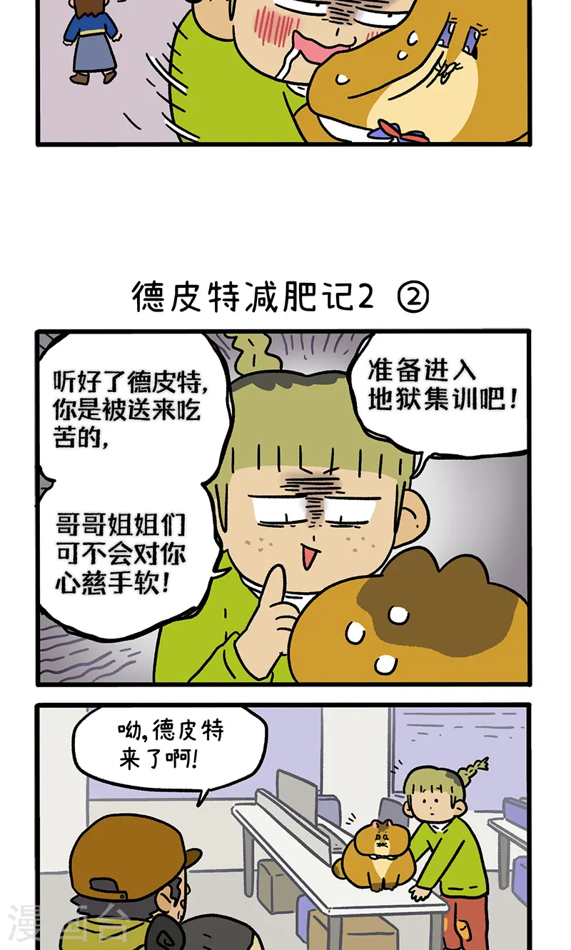 第133话1 德皮特减肥记22
