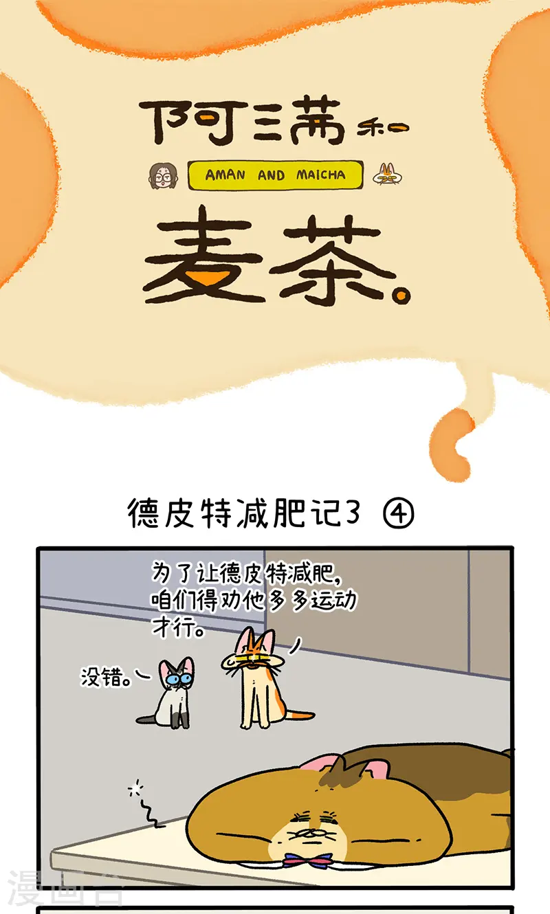 第134话2 德皮特减肥记30