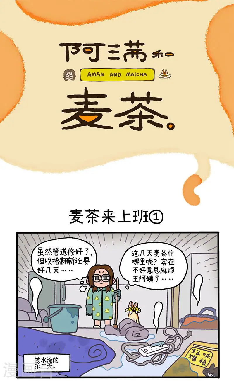 第63话1 麦茶来上班0