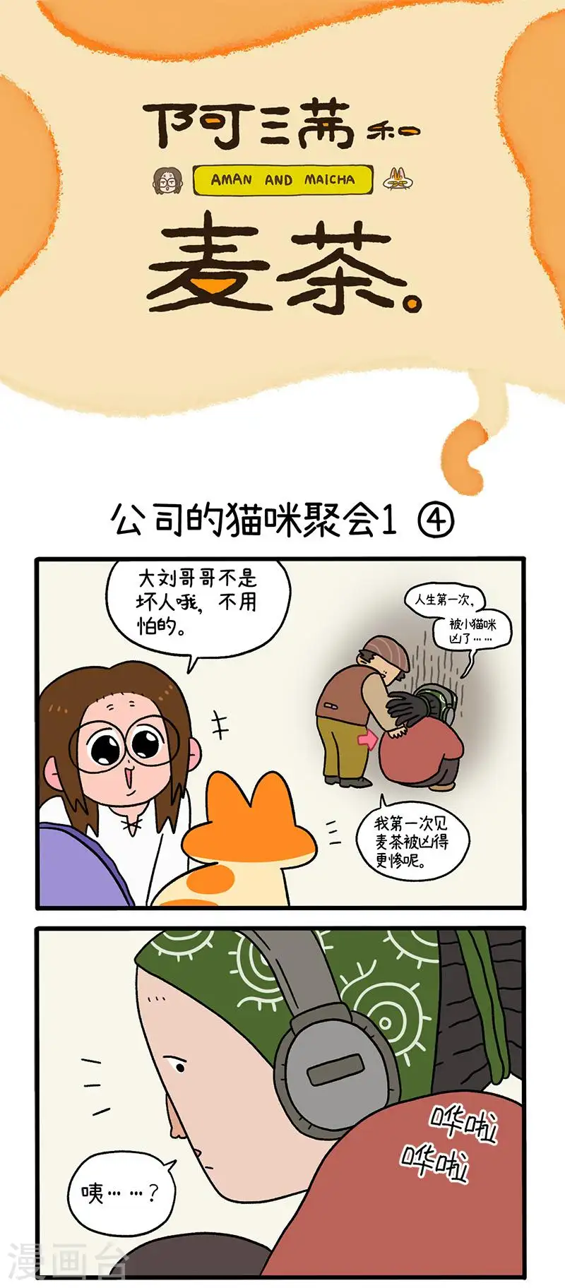 第65话2 公司的猫咪聚会0