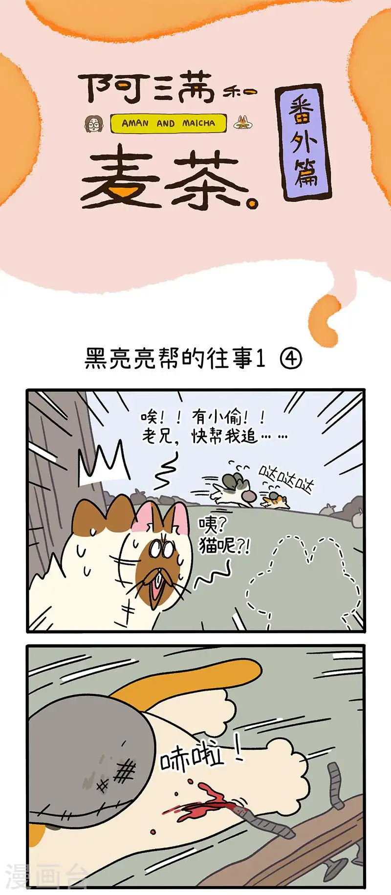 番外8下 黑亮亮帮的往事0