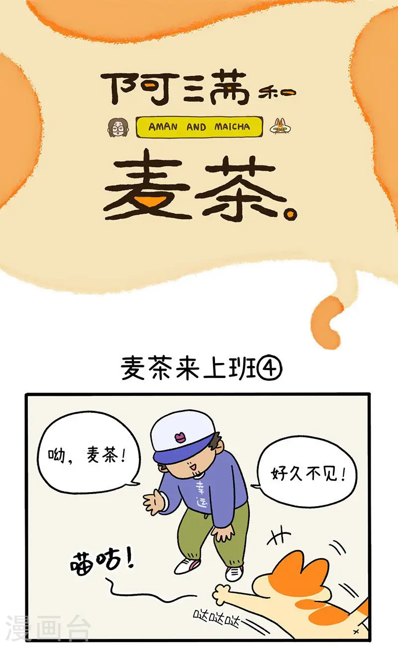 第63话2 麦茶来上班0