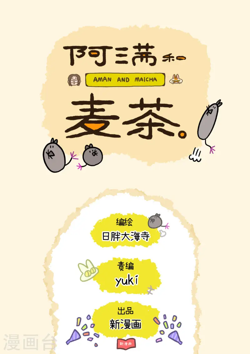 第29话 麦茶的宠物6