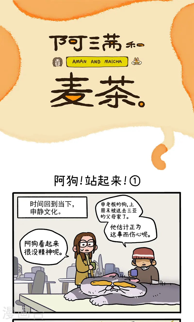 第131话1 阿狗！站起来！0