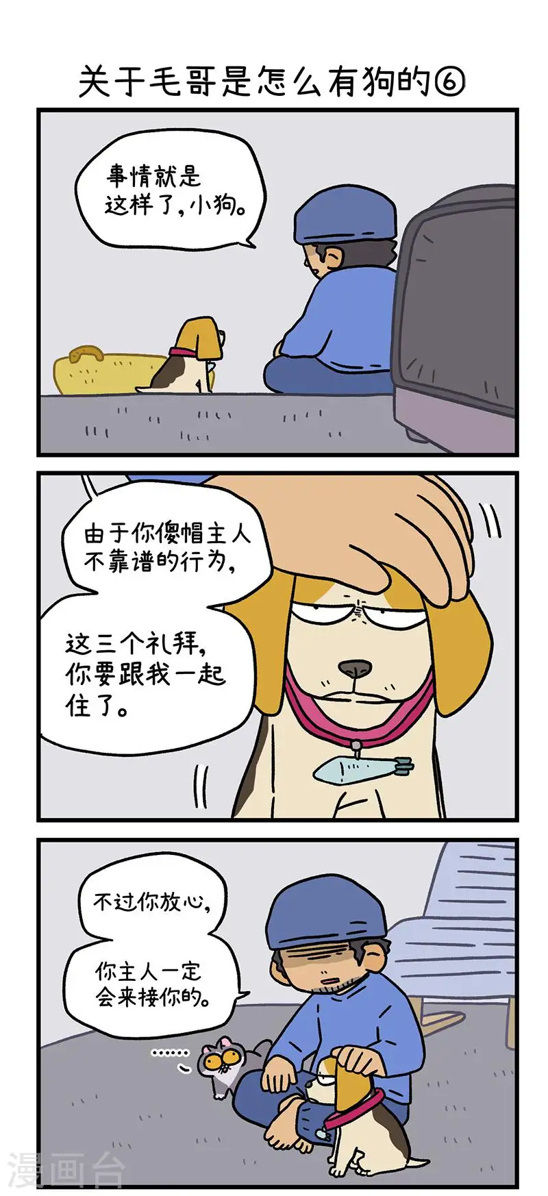 第127话2 关于毛哥是怎么有狗的3