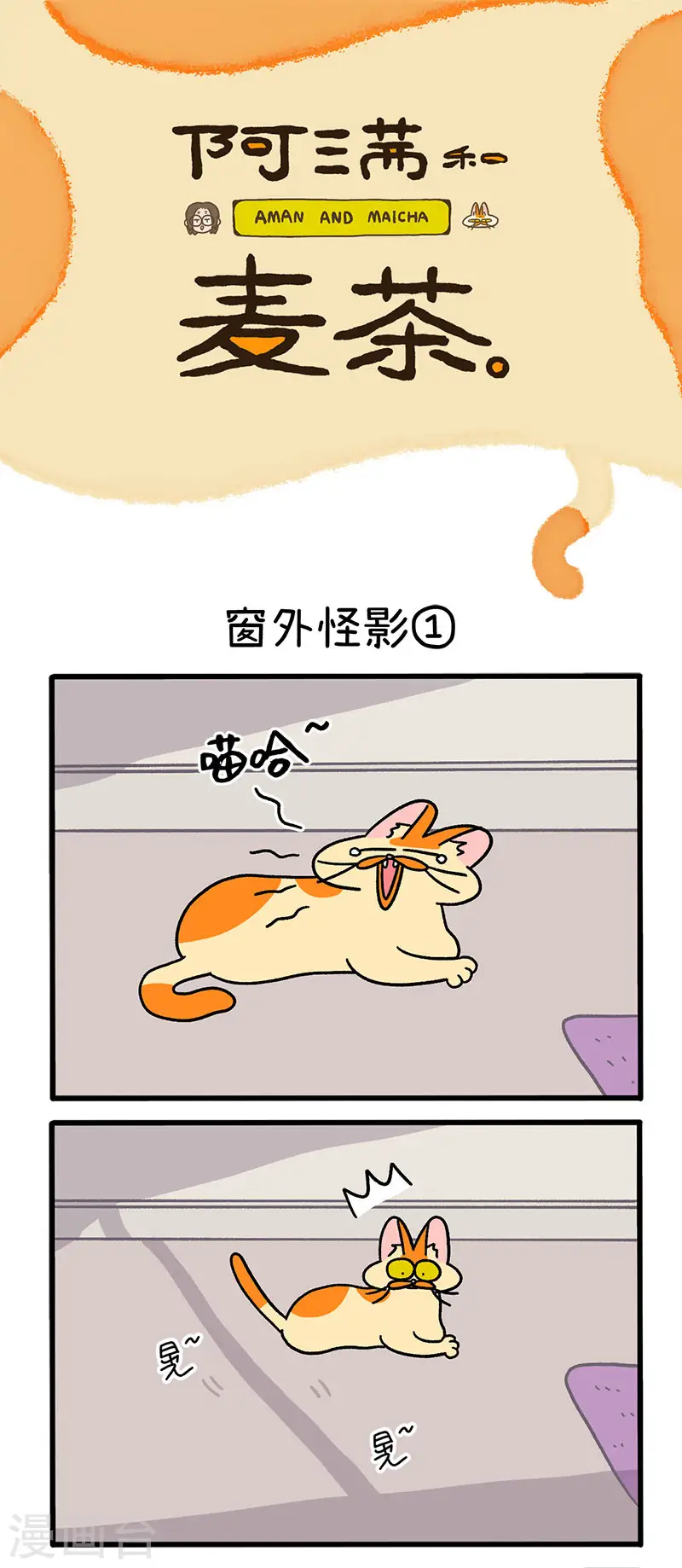 第54话 窗外怪影0