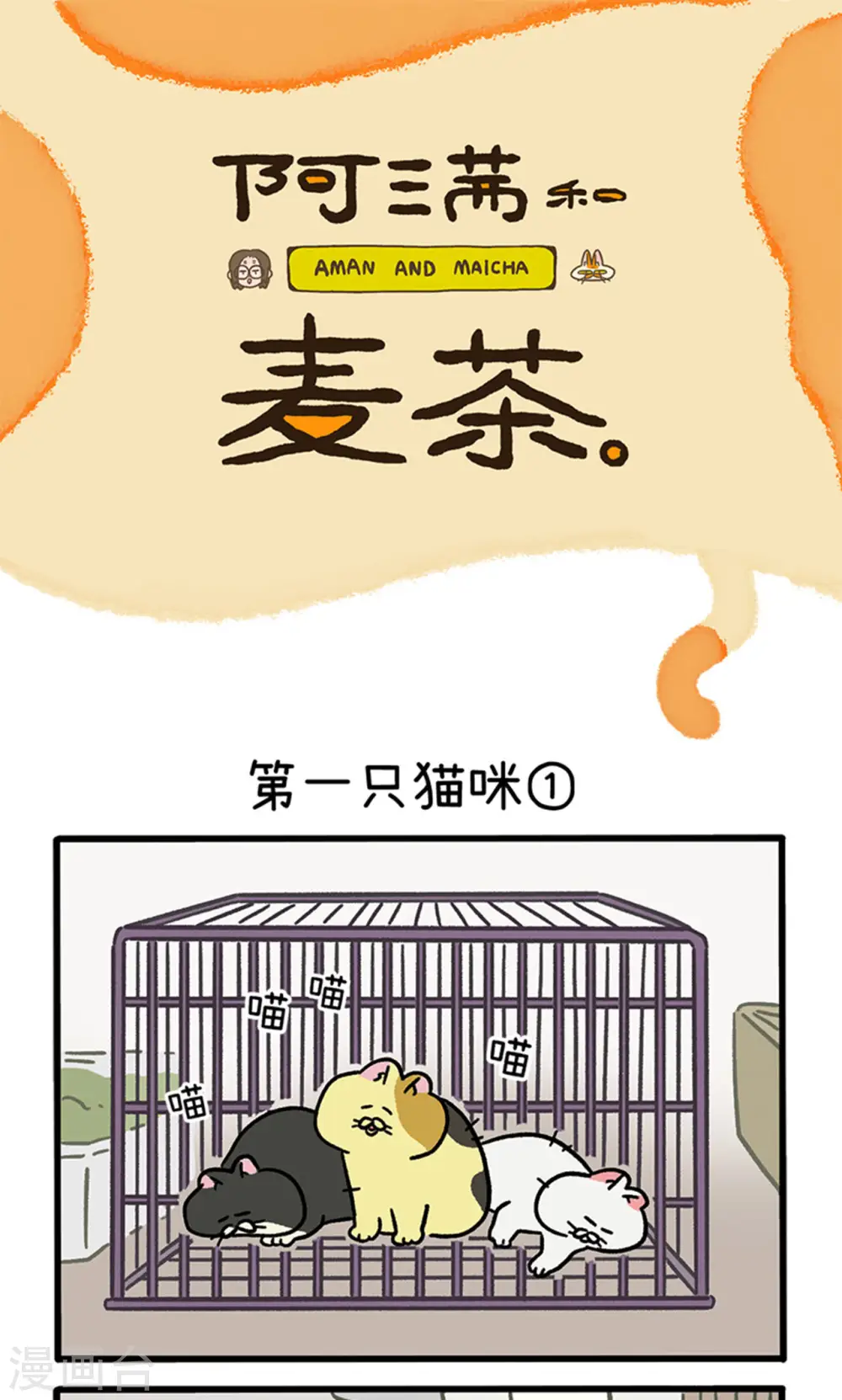 第139话1 第一只猫咪0