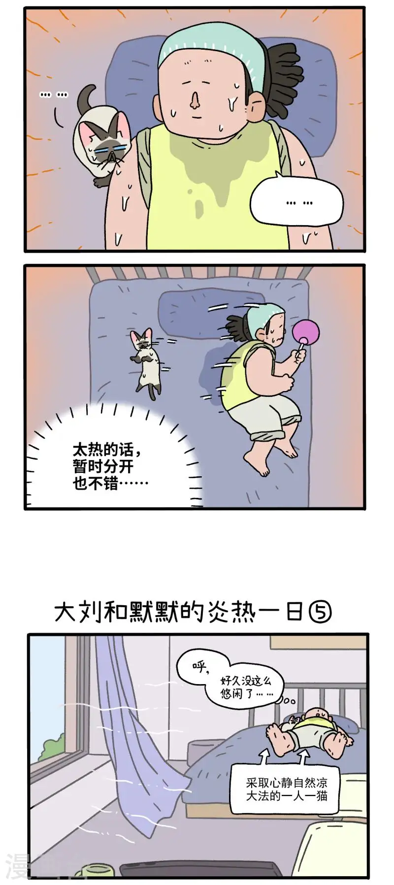 番外20下 大刘和默默的炎热一日1