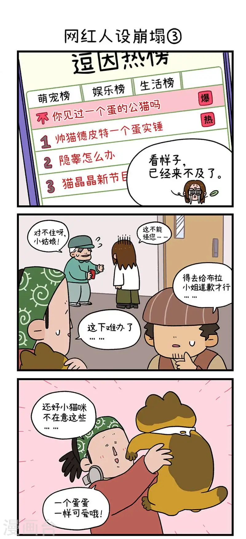 第76话 网红人设崩塌3