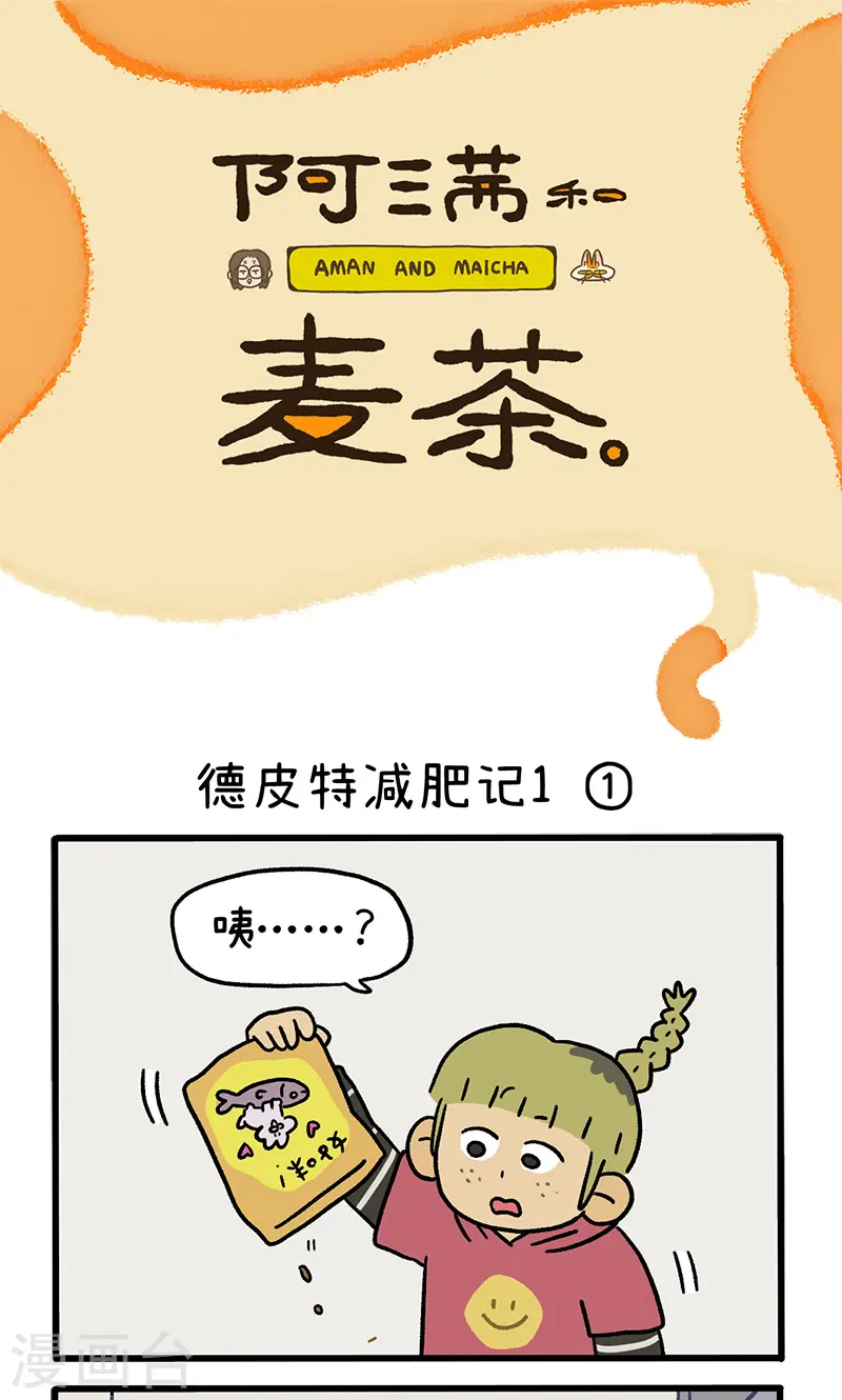 第132话1 德皮特减肥记0