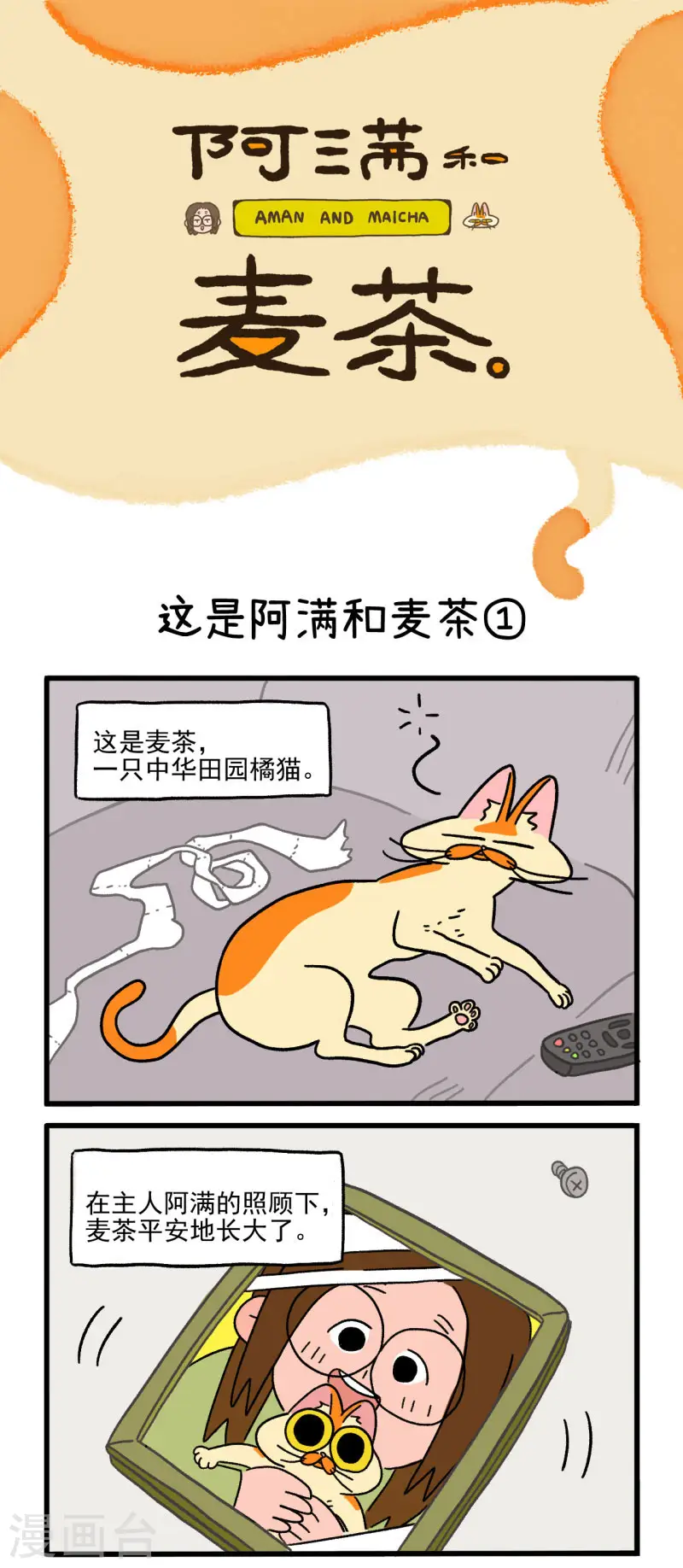 第1话 这是阿满和麦茶0