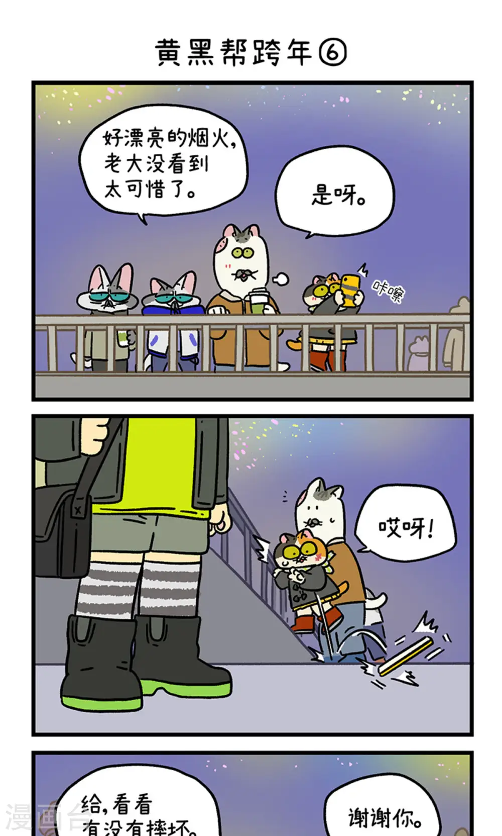 番外28下 黄黑帮跨年4