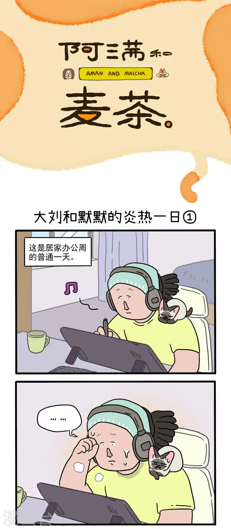番外20上 大刘和默默的炎热一日0