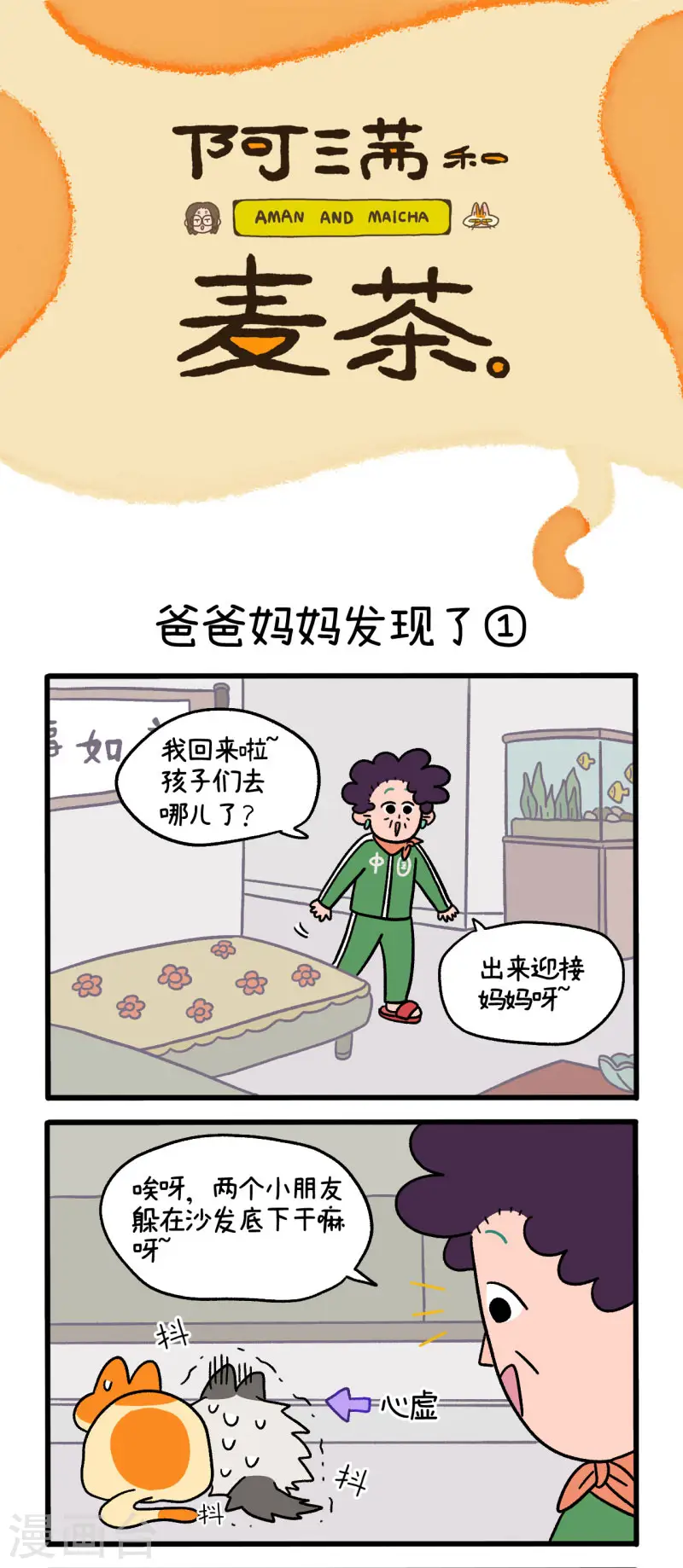 第42话 爸爸妈妈发现了0