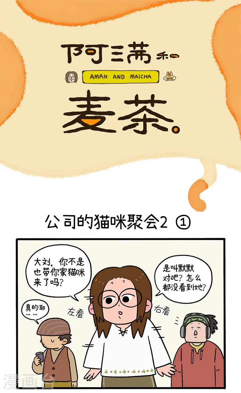 第66话1 公司的猫咪聚会20