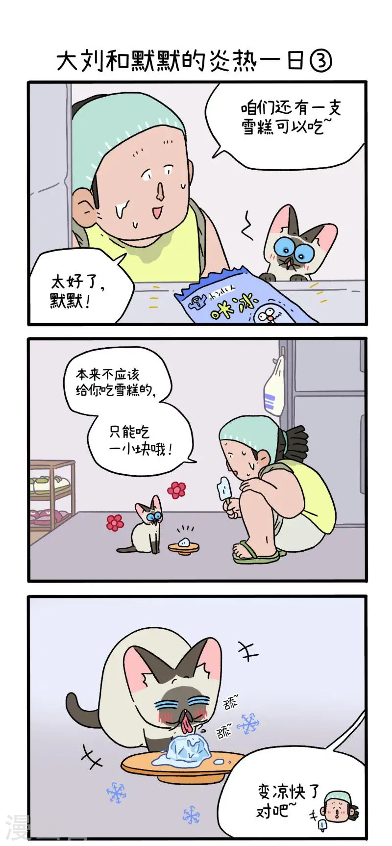 番外20上 大刘和默默的炎热一日3
