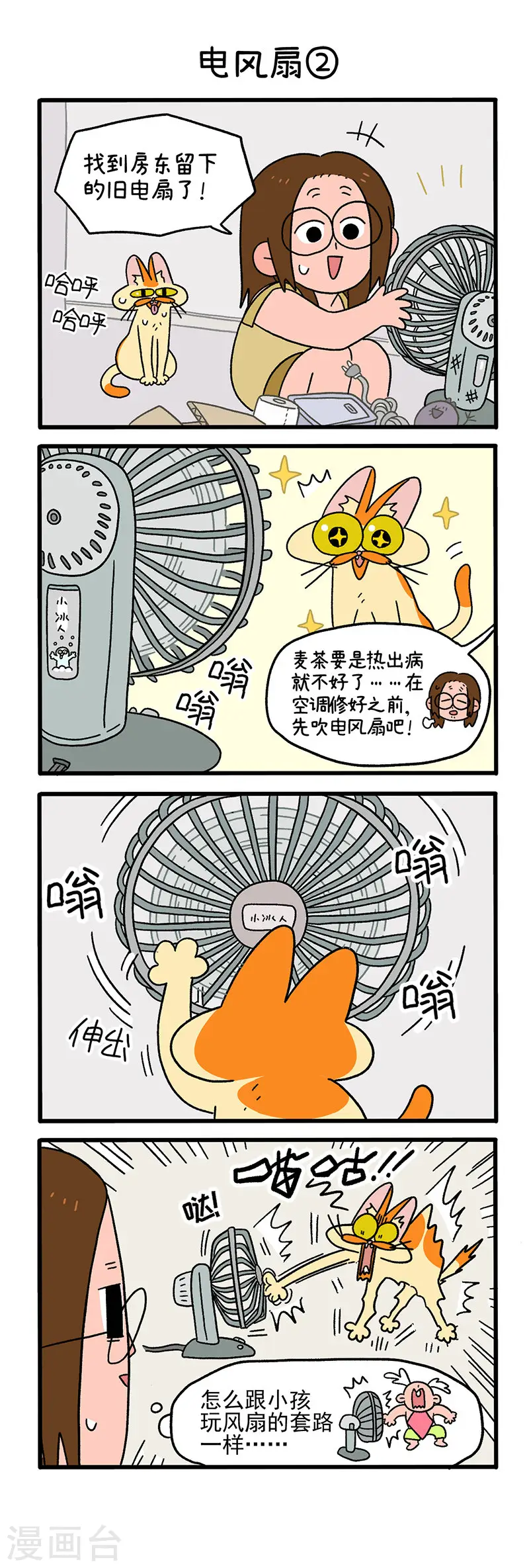 第28话 电风扇2