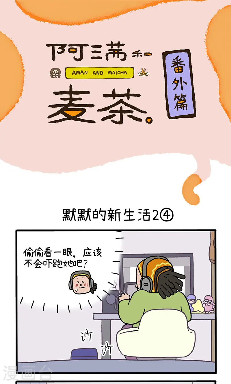 番外16下 默默的新生活20