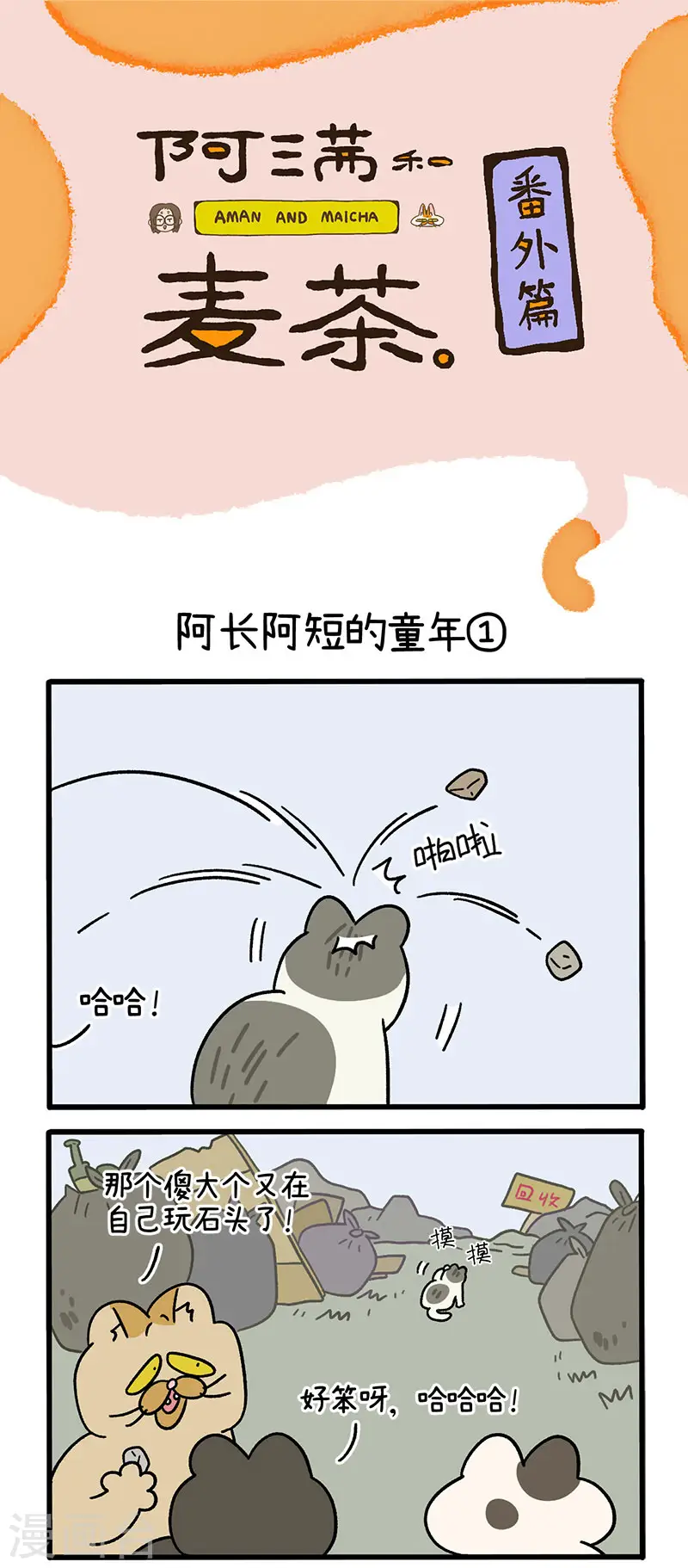 番外7上 阿长阿短的童年0
