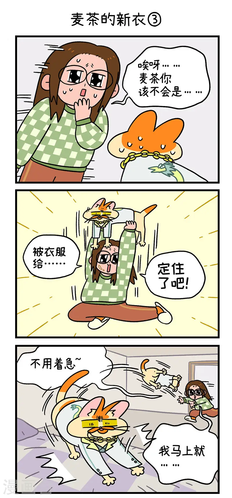 第51话 麦茶的新衣4
