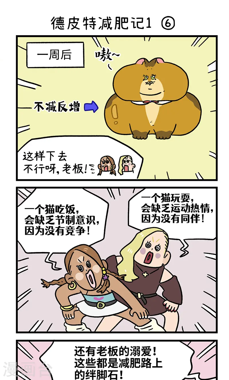 第132话2 德皮特减肥记4
