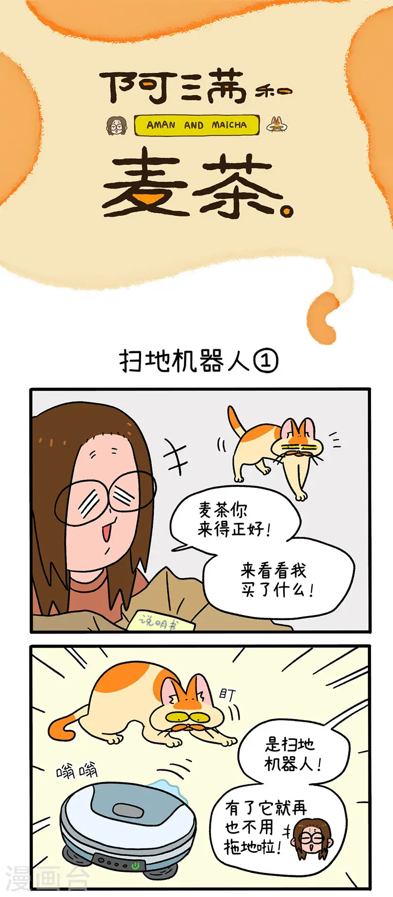 第53话 扫地机器人0