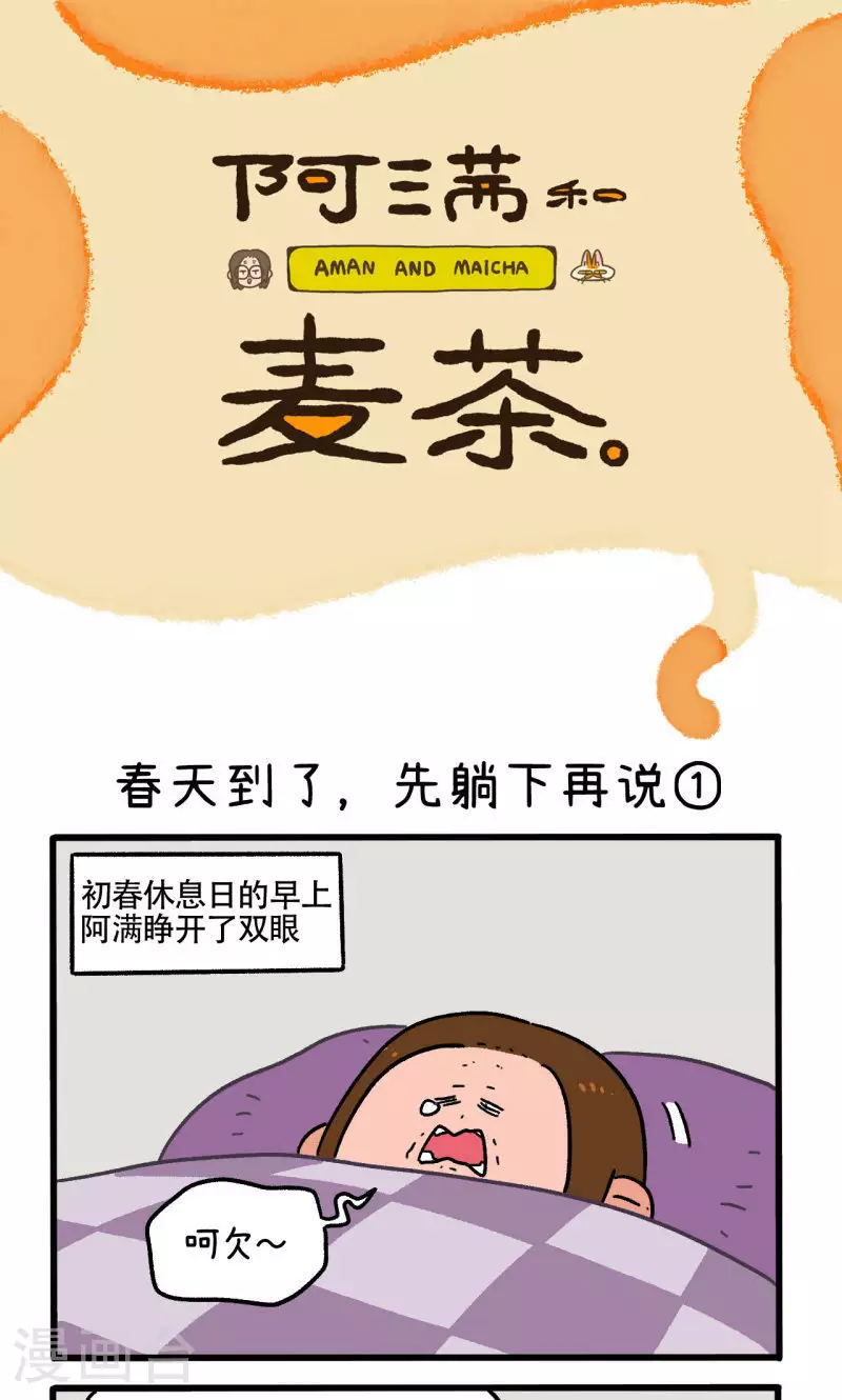 第159话1 春天到了先躺下再说0