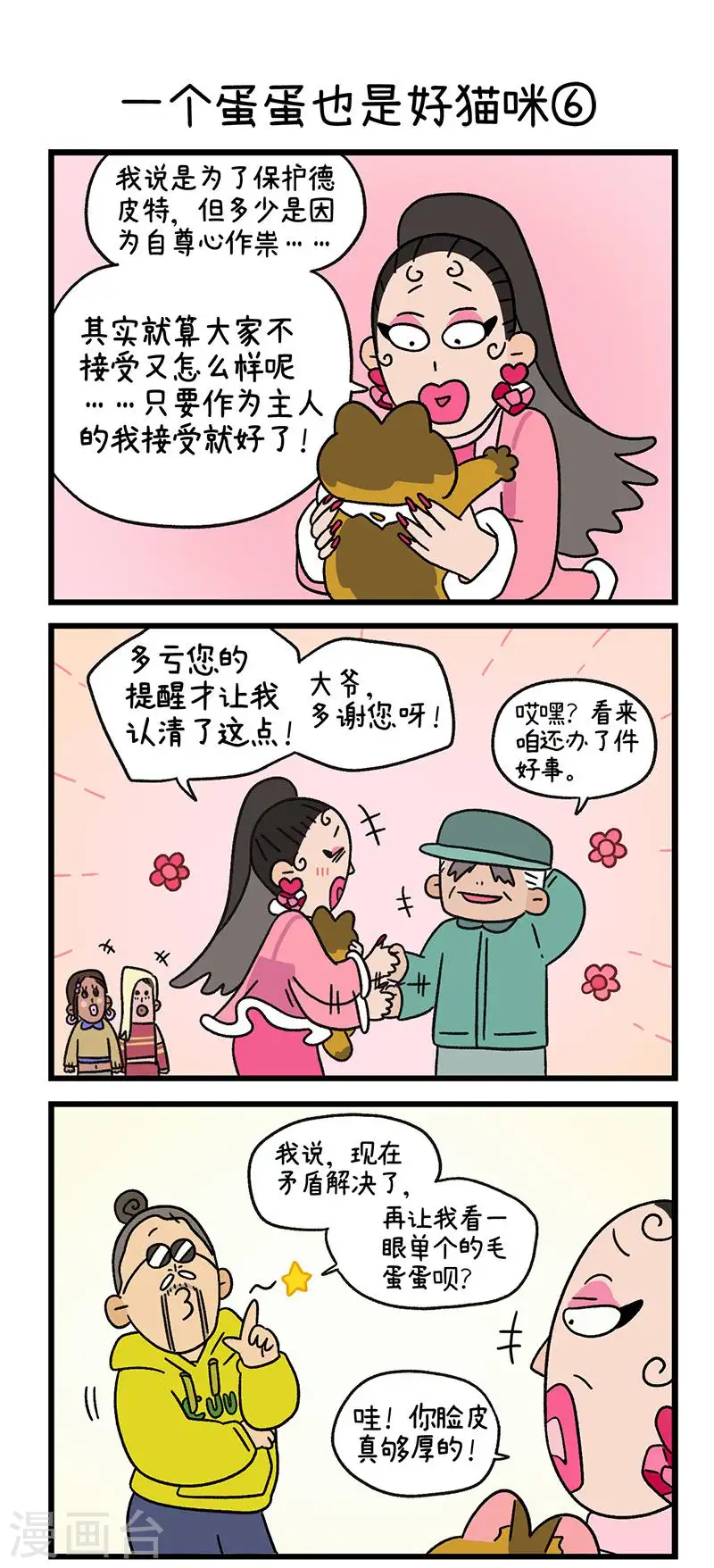 第78话2 一个蛋蛋也是好猫咪3