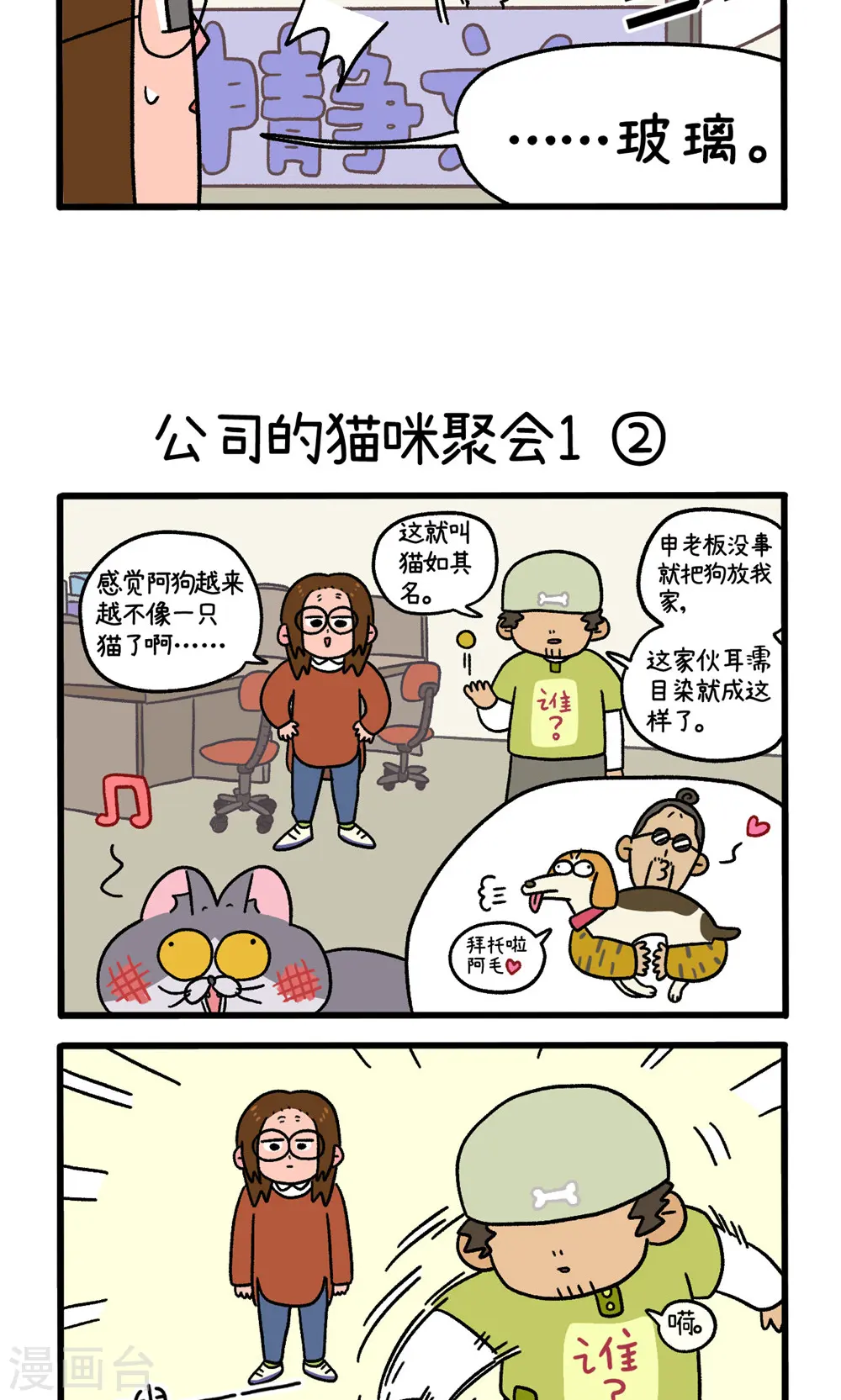 第65话1 公司的猫咪聚会2