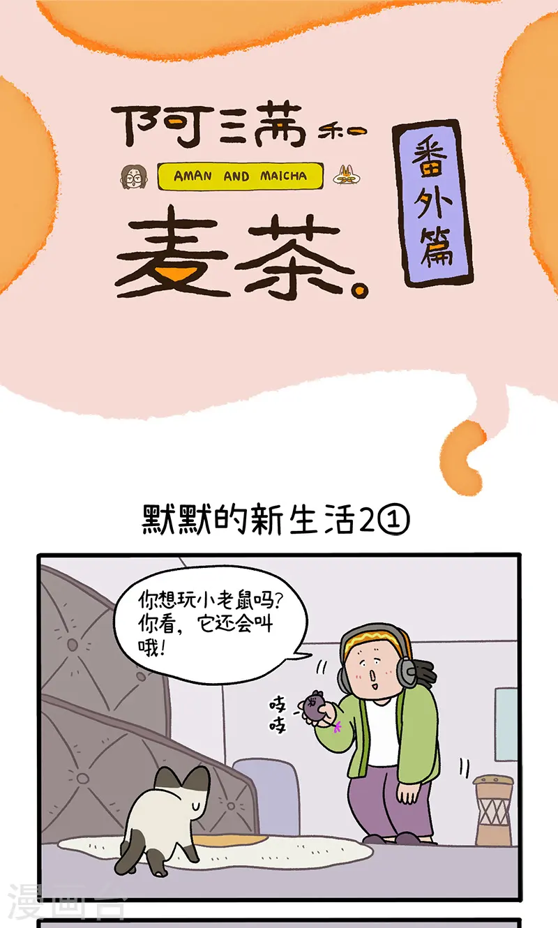 番外16上 默默的新生活20