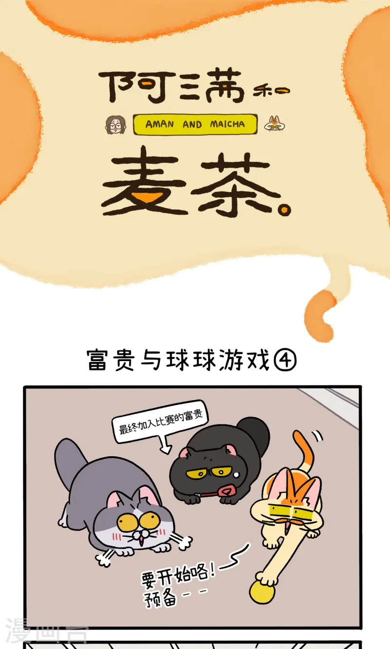 第99话2 富贵与球球游戏0