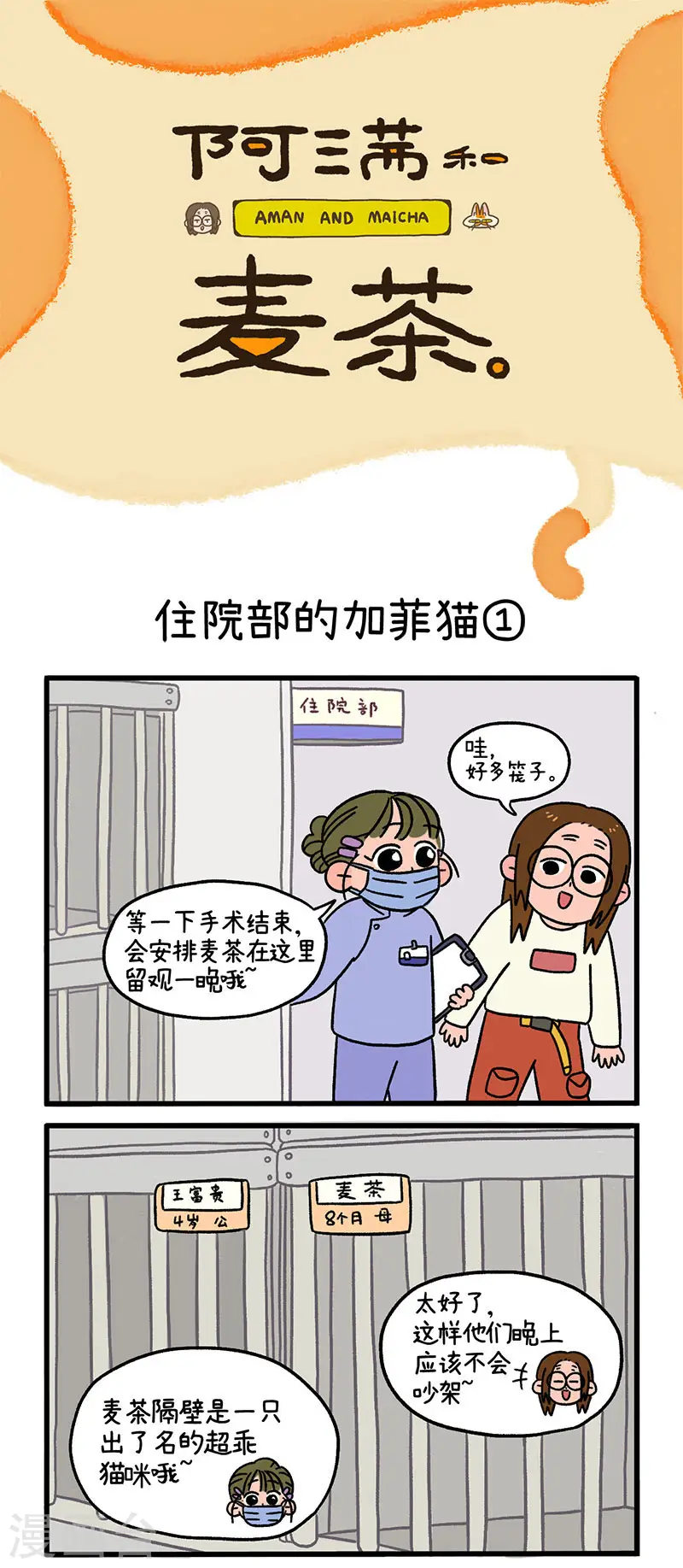 第14话 住院部的加菲猫0