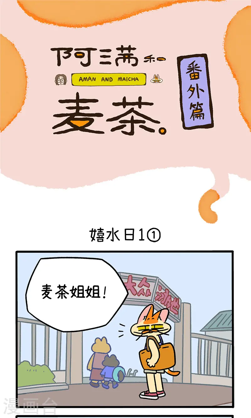 番外25上 嬉水日10
