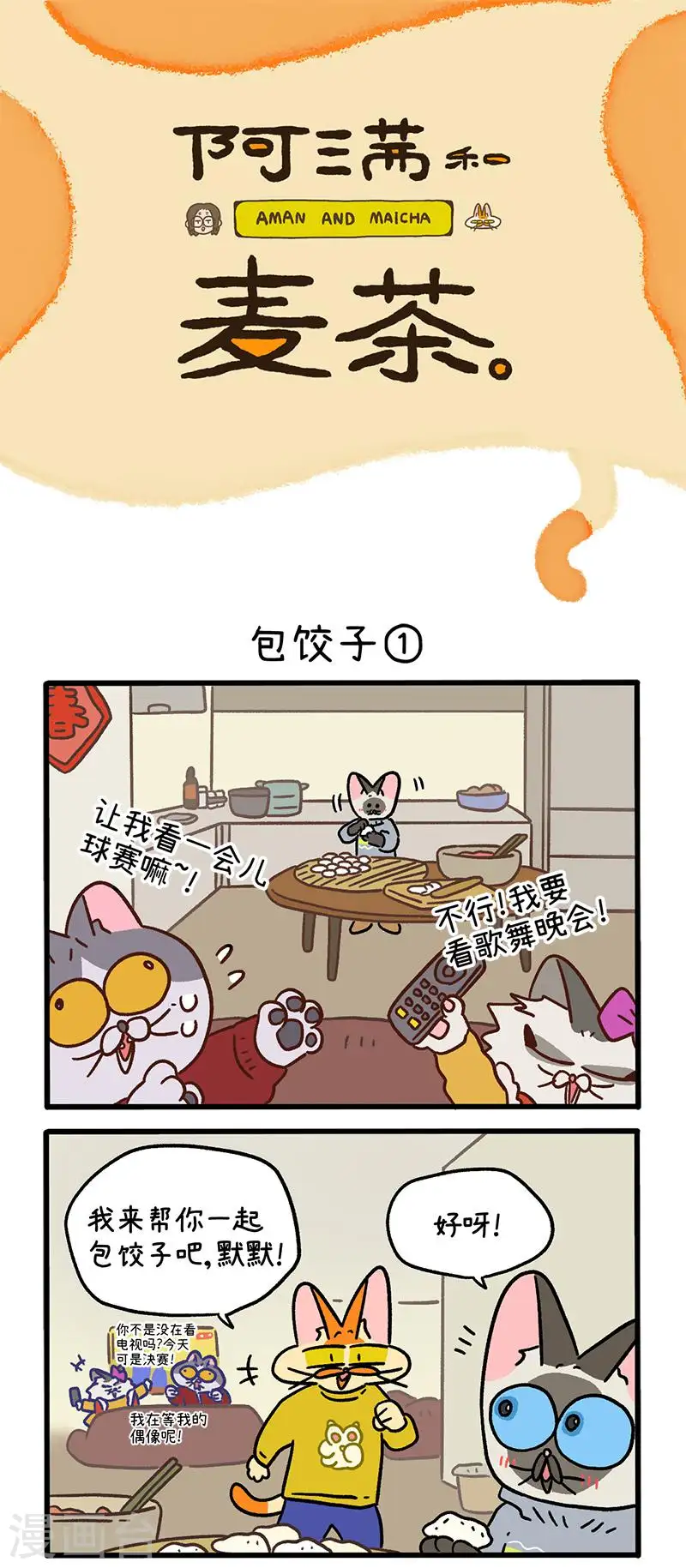 番外29上 包饺子0