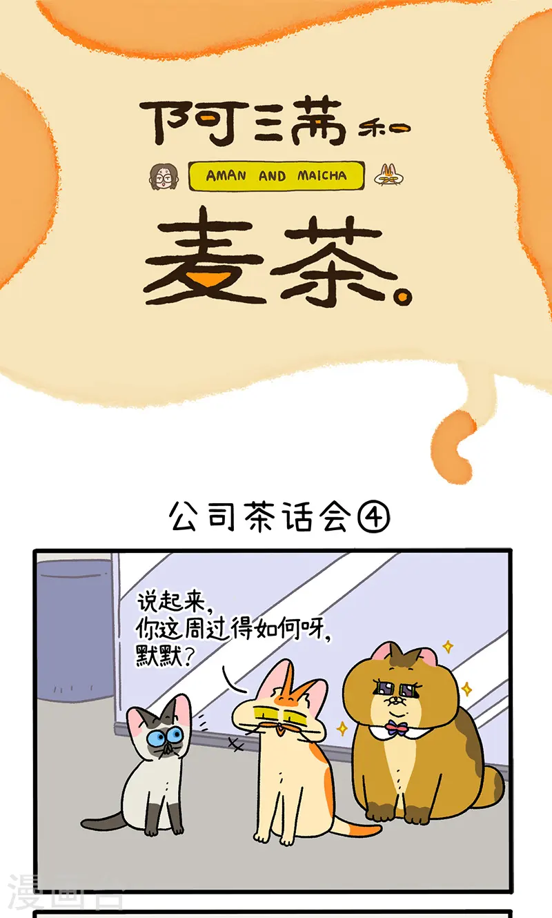 第110话2 公司茶话会0