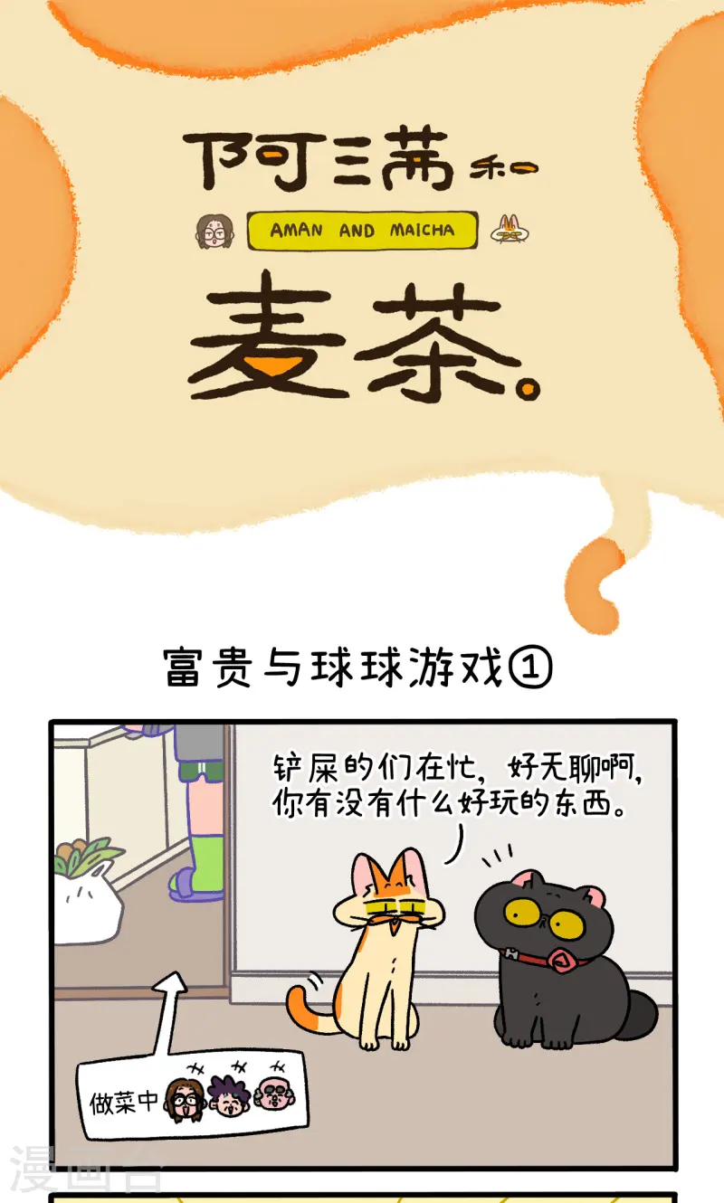 第99话1 富贵与球球游戏0