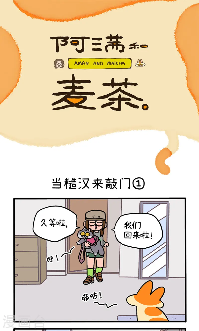 第98话1 当糙汉来敲门0